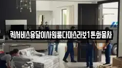퀵서비스용달이사원룸다마스라보1톤화물차