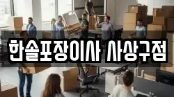 한솔포장이사 사상구점