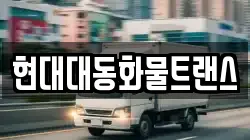 현대대동화물트랜스