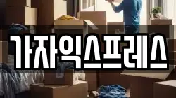 부산 사상구 모라동 이사,포장이사,반포장이사,원룸이사,사무실이사,용달이사,전국이사,보관이사