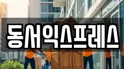 동서익스프레스