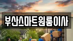 부산스마트원룸이사