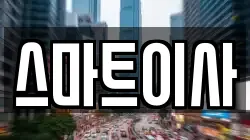 스마트이사