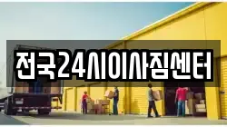 전국24시이사짐센터