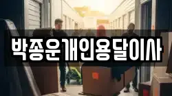 박종운개인용달이사