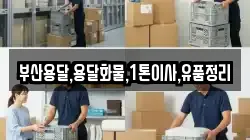부산 사상구 삼락동 이사,포장이사,반포장이사,원룸이사,사무실이사,용달이사,전국이사,보관이사
