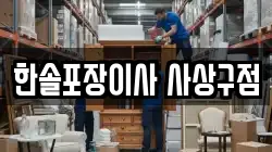 한솔포장이사 사상구점