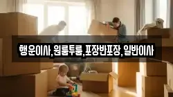 행운이사,원룸투룸,포장반포장,일반이사