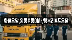화물용달,원룸투룸이사,행복리프트용달