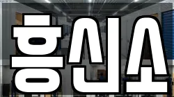 흥신소