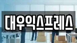 대우익스프레스