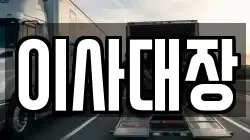 이사대장