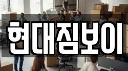 현대짐보이