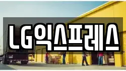 LG익스프레스