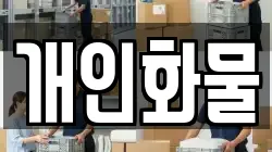 개인화물