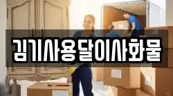 김기사용달이사화물