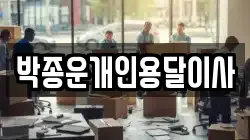 박종운개인용달이사