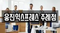 웅진익스프레스 주례점