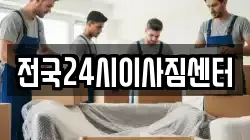 전국24시이사짐센터