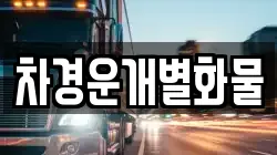 차경운개별화물