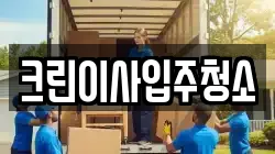 크린이사입주청소
