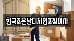 한국조은날디자인포장이사