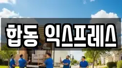 합동 익스프레스