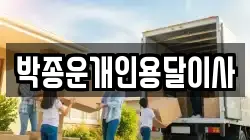 박종운개인용달이사