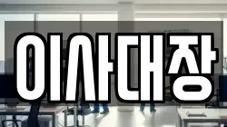 이사대장