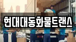 현대대동화물트랜스