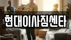현대이사짐센타