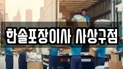 한솔포장이사 사상구점