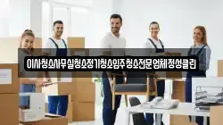 이사청소사무실청소정기청소입주청소전문업체정성클린