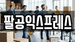 팔공익스프레스