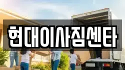 현대이사짐센타