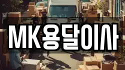 MK용달이사
