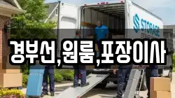 경부선,원룸,포장이사