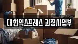 대한익스프레스 괴정사업부