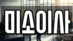 미소이사