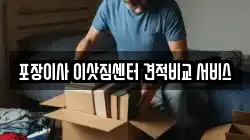 포장이사 이삿짐센터 견적비교 서비스
