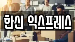 부산 사하구 괴정동 이사,포장이사,반포장이사,원룸이사,사무실이사,용달이사,전국이사,보관이사