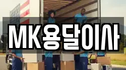 MK용달이사