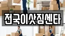 전국이삿짐센타