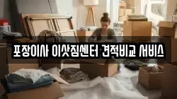 포장이사 이삿짐센터 견적비교 서비스