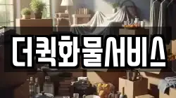 더퀵화물서비스