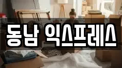 동남 익스프레스