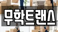 무학트랜스