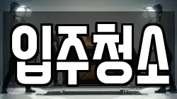 입주청소