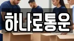 하나로통운