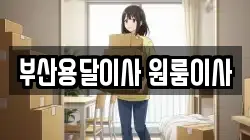 부산용달이사 원룸이사